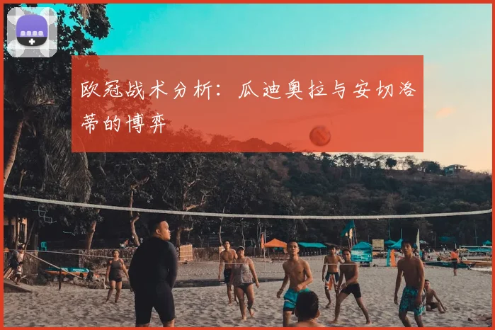 欧冠战术分析:瓜迪奥拉与安切洛蒂的博弈