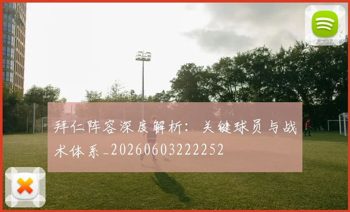 拜仁阵容深度解析:关键球员与战术体系_20260603222252