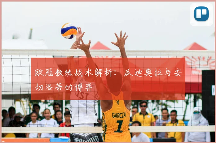 欧冠教练战术解析：瓜迪奥拉与安切洛蒂的博弈
