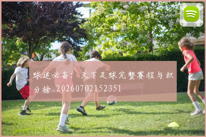 球迷必备:天下足球完整赛程与积分榜_20260702152351