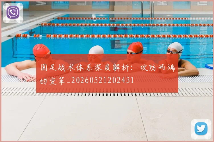 国足战术体系深度解析：攻防两端的变革_20260521202431