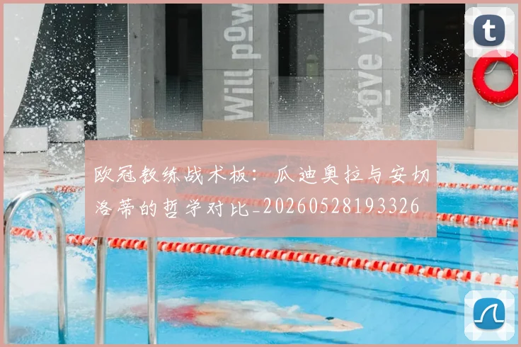 欧冠教练战术板：瓜迪奥拉与安切洛蒂的哲学对比_20260528193326