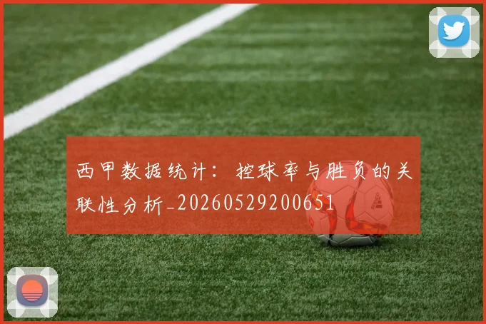 西甲数据统计：控球率与胜负的关联性分析_20260529200651
