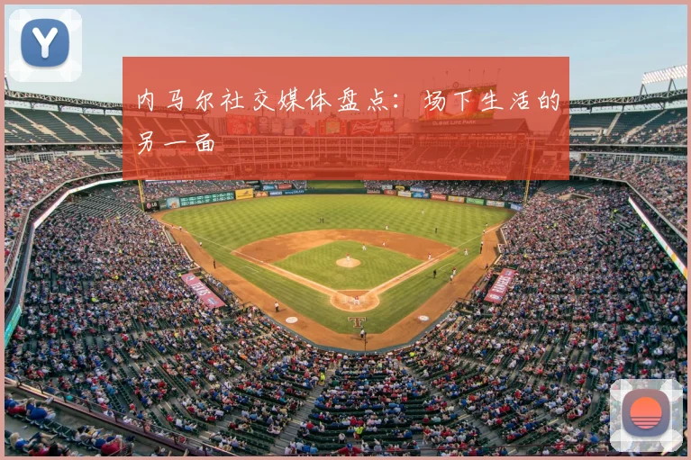 内马尔社交媒体盘点:场下生活的另一面